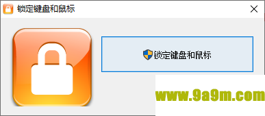 锁定键盘和鼠标