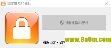 锁定键盘和鼠标