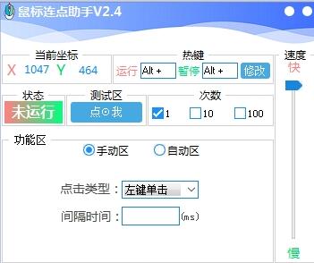 鼠标连点器