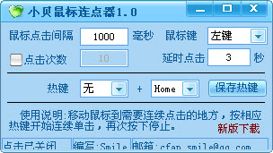 小贝鼠标连点器最新版下载