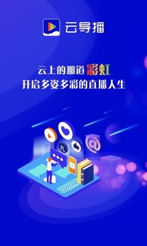 云导播下载安卓版