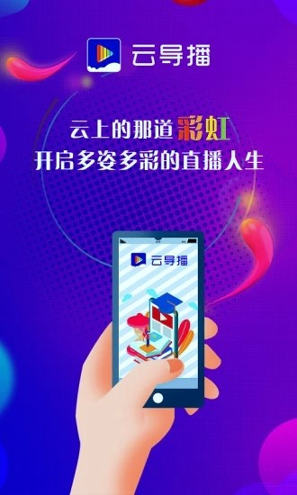 云导播下载安卓版
