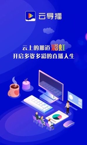 云导播下载安卓版
