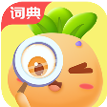 萝卜少儿词典下载最新版