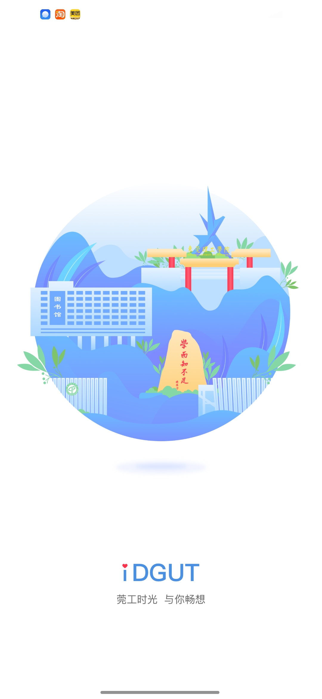 i莞工app官方版