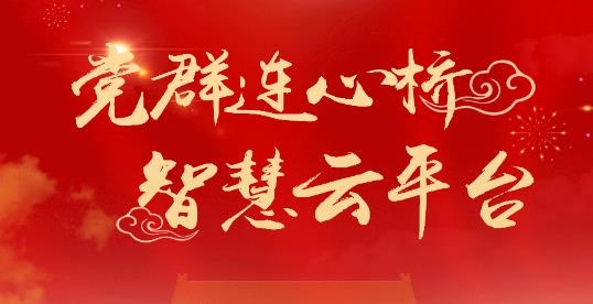 党群连心桥手机app