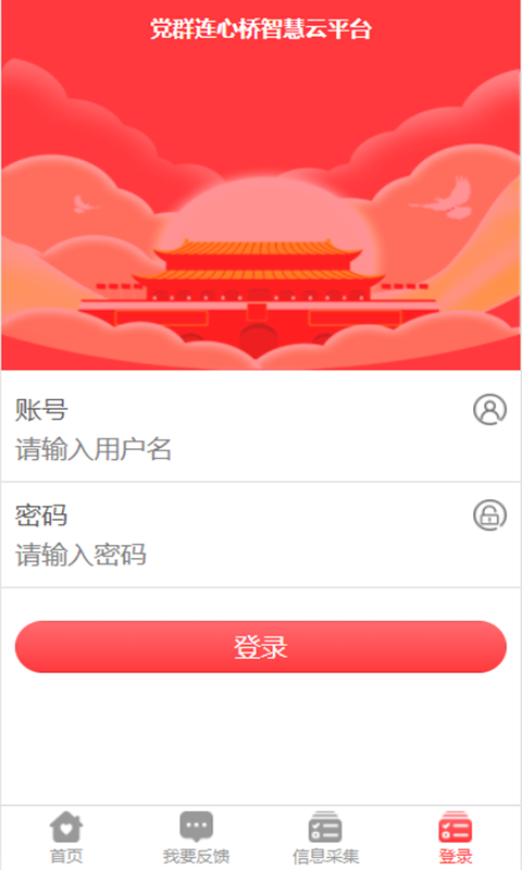 党群连心桥手机app