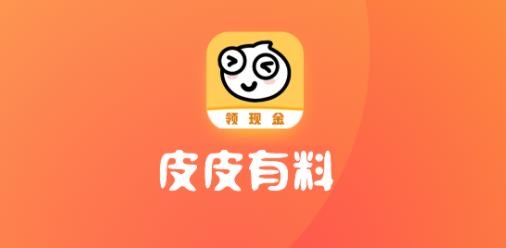 皮皮有料app最新版