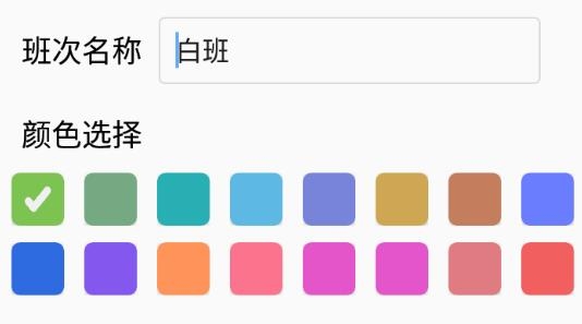 排班倒app安卓版