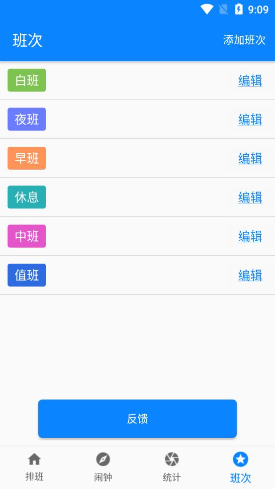 排班倒app安卓版