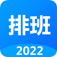 排班倒app安卓版