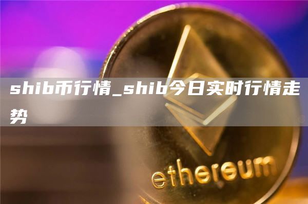 shib币行情 shib今日实时行情走势