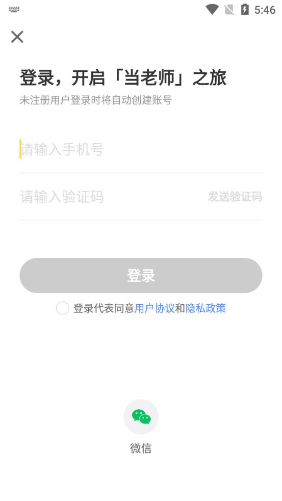 当老师app手机版