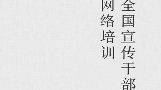 宣传干部网络培训移动客户端