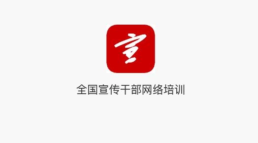 宣传干部网络培训移动客户端