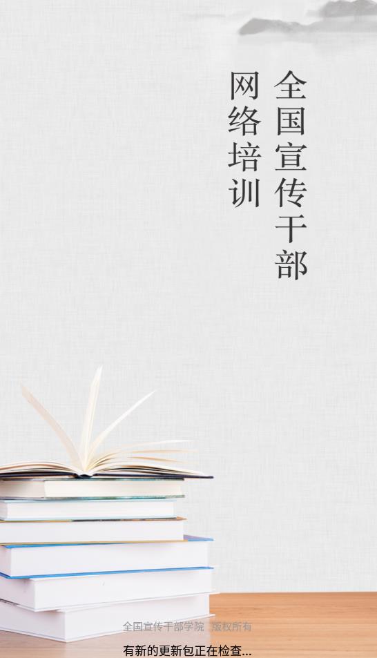 宣传干部网络培训移动客户端