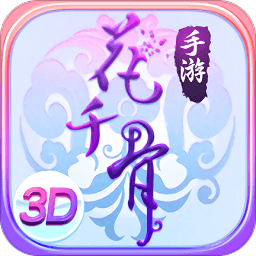 花千骨2025版最新下载