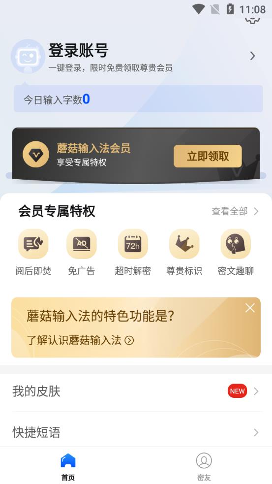 蘑菇输入法app手机版