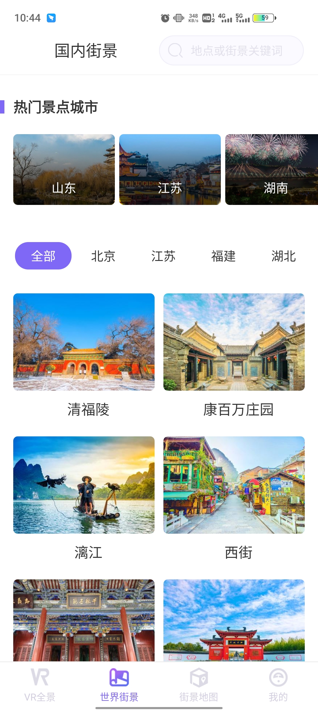 新知世界街景地图App安卓版