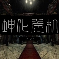 坤化危机中文版