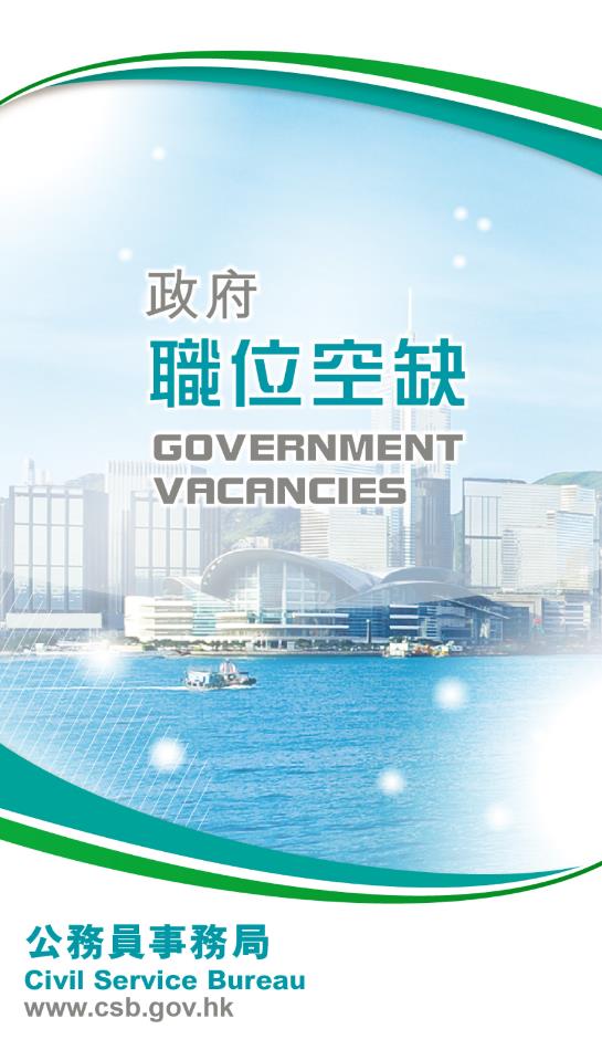 香港政府职位空缺app最新版