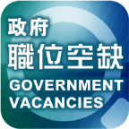 香港政府职位空缺app最新版