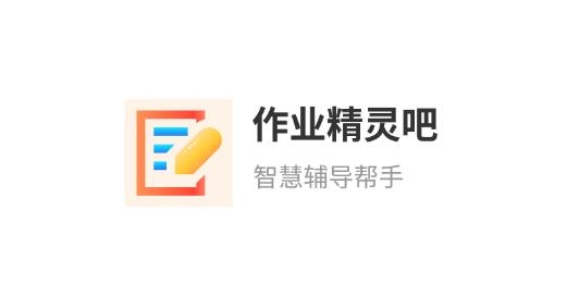作业精灵吧app安卓版