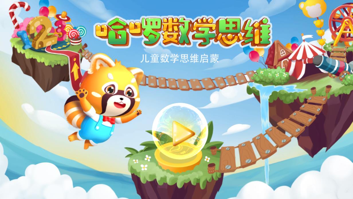 哈啰数学思维儿童数学早教版