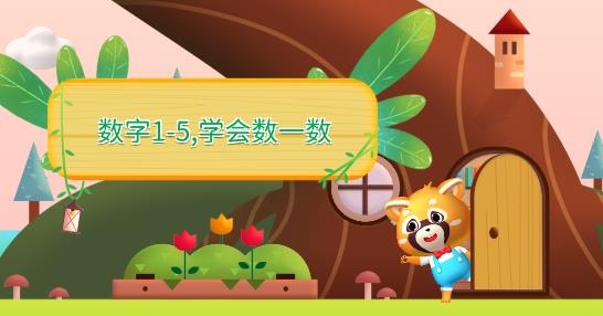 哈啰数学思维儿童数学早教版