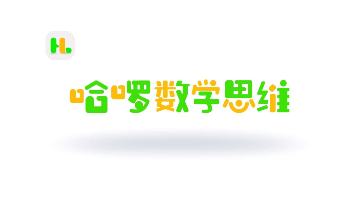 哈啰数学思维儿童数学早教版