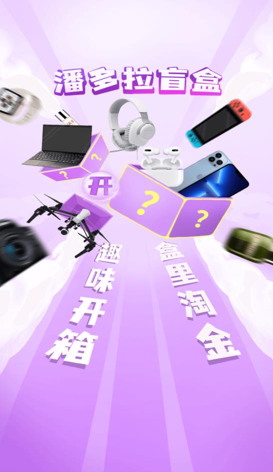 潘多拉盲盒购物最新版