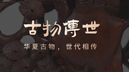 古物传世app最新版