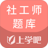 社工师题库最新下载安卓版