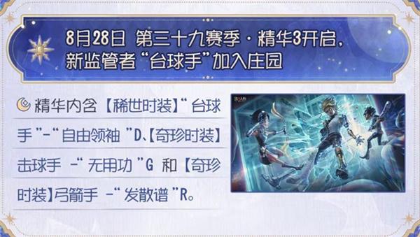 第五人格第39赛季精华3什么时候上线 39赛季精华3时装上线时间