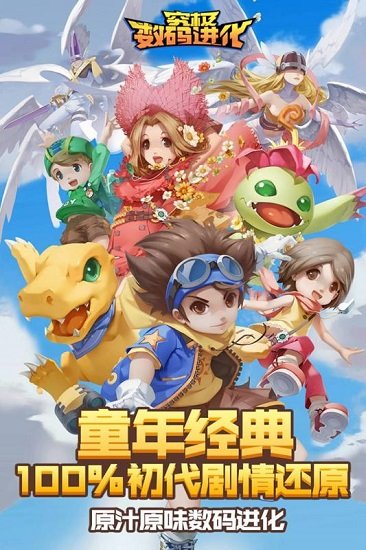 数码进化百度版本
