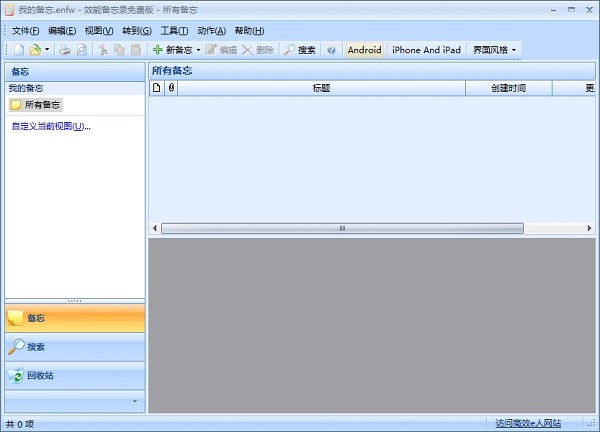效能备忘录中文版(Efficient  Notes)免费下载