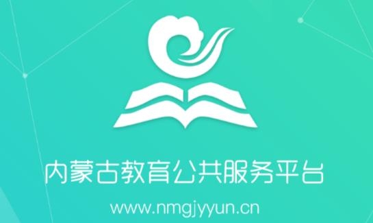 内蒙教育云平台手机版