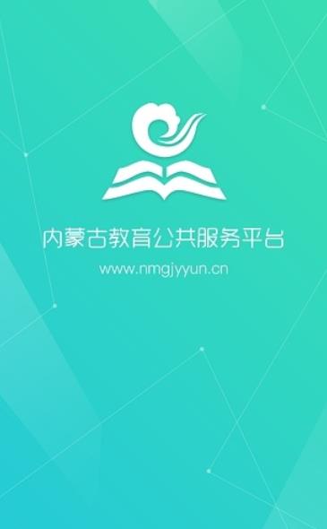 内蒙教育云平台手机版