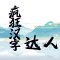 疯狂汉字达人下载手机版