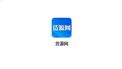 货源网app最新版