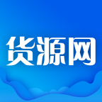 货源网app最新版