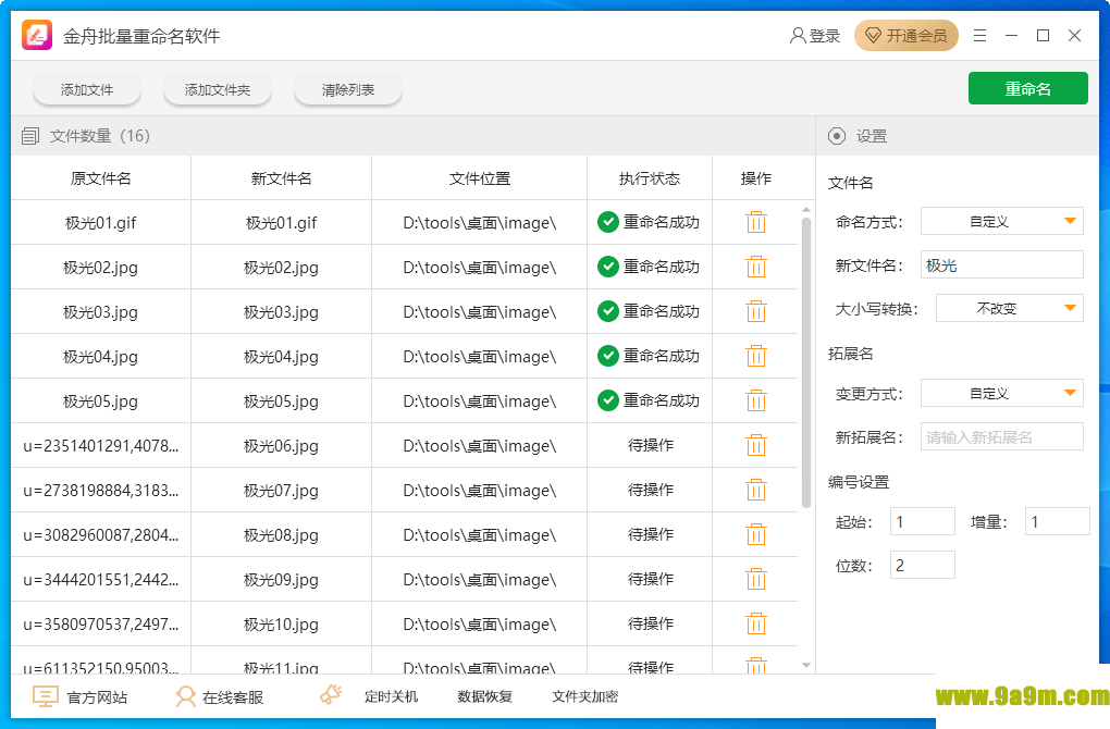 金舟批量重命名软件