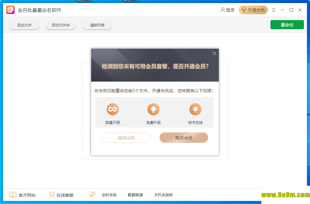 金舟批量重命名软件