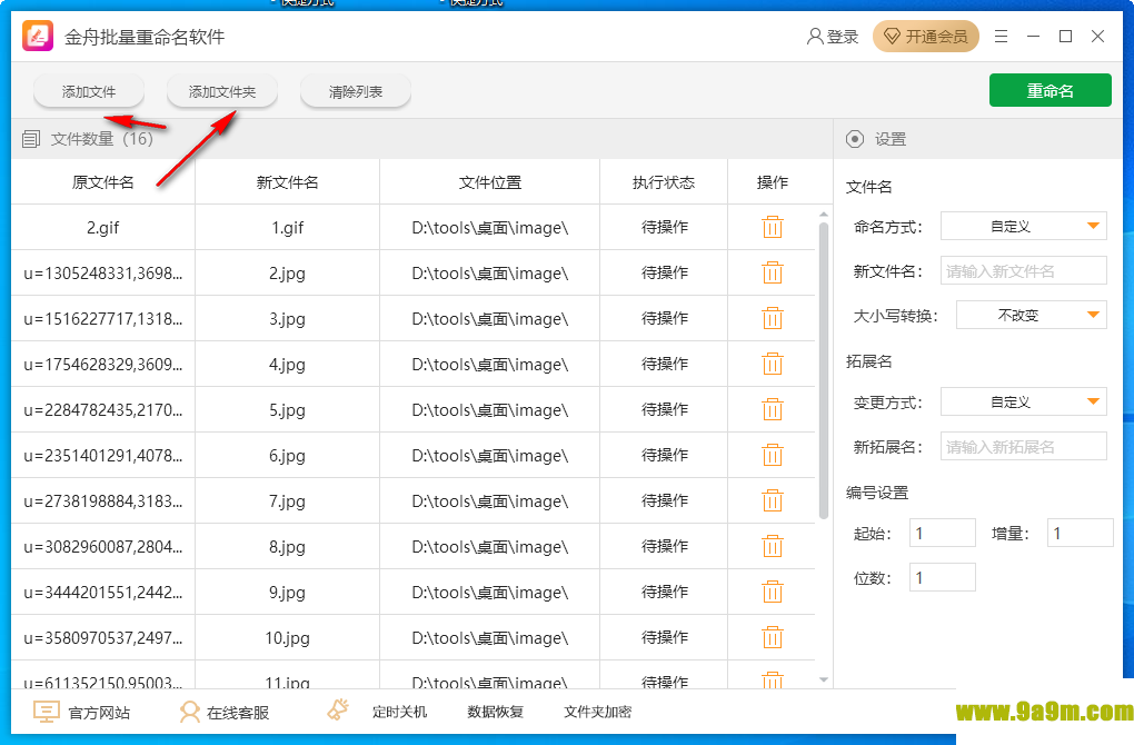 金舟批量重命名软件