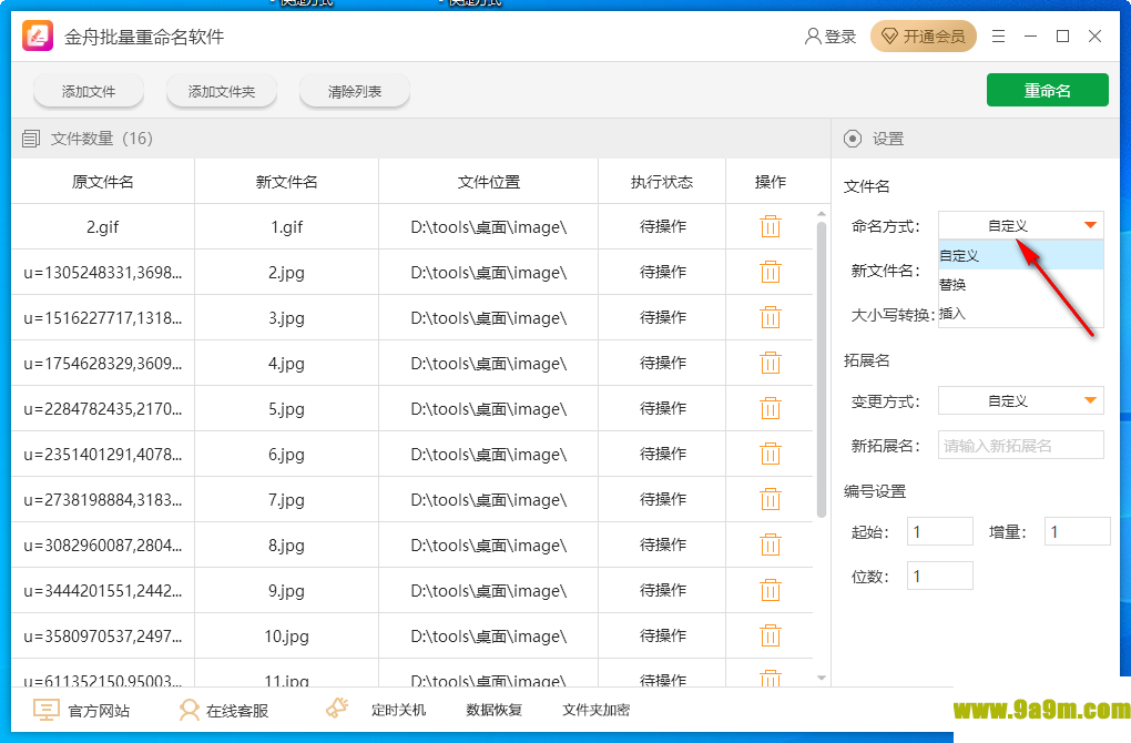 金舟批量重命名软件