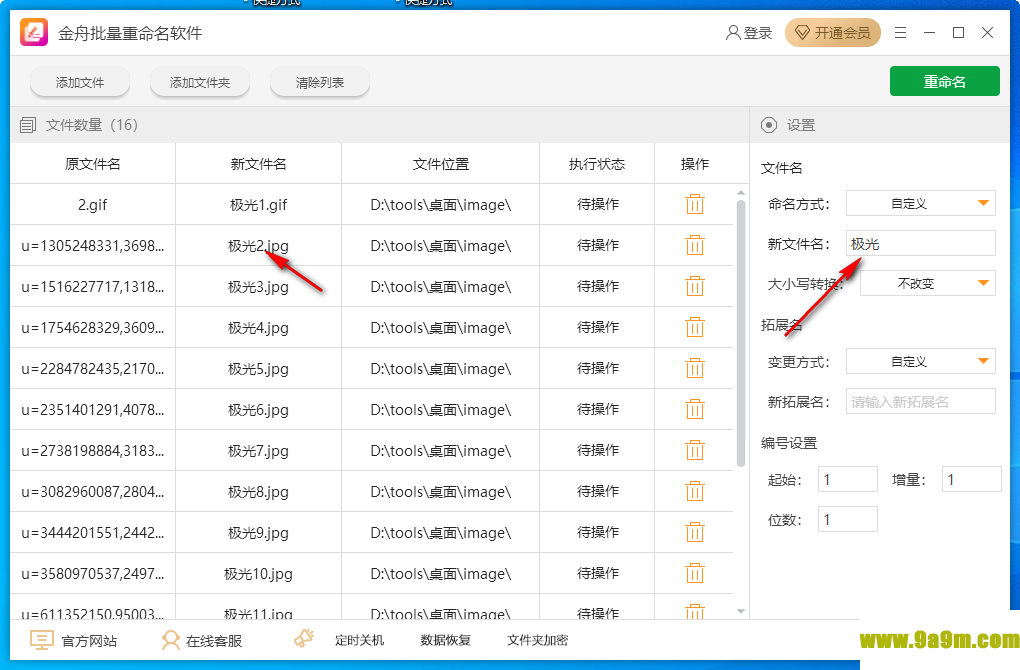 金舟批量重命名软件