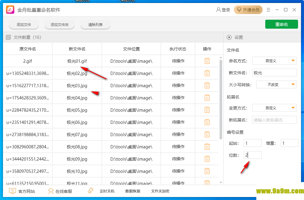 金舟批量重命名软件