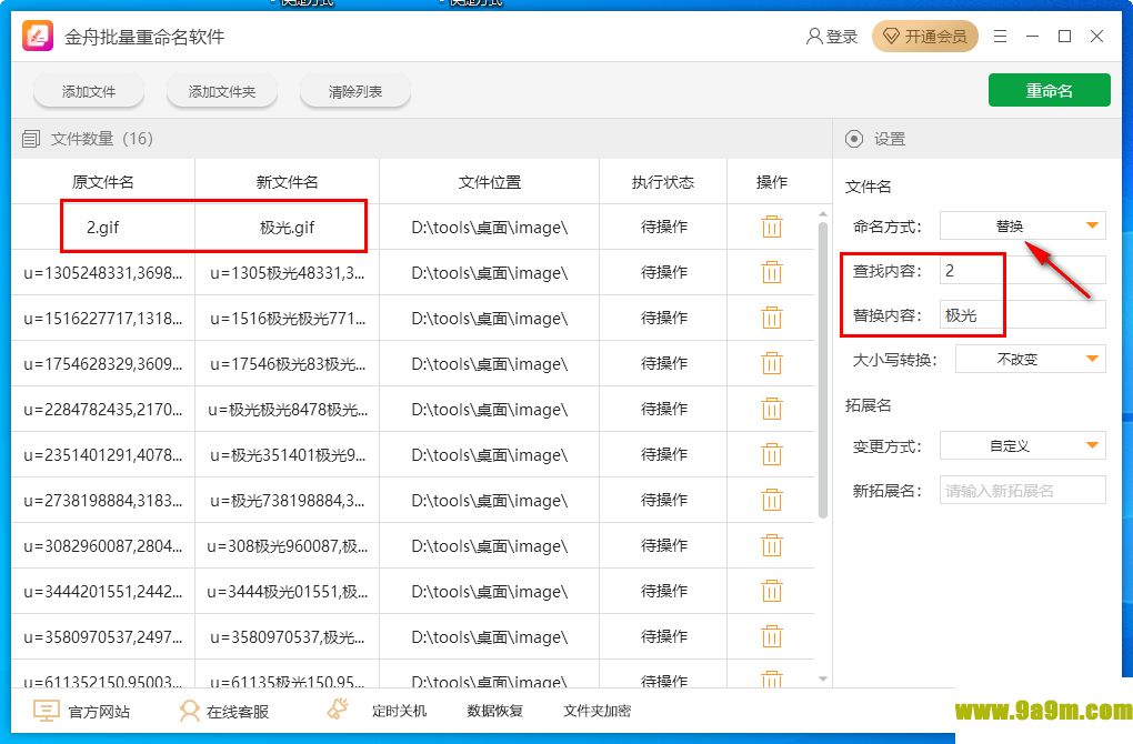 金舟批量重命名软件
