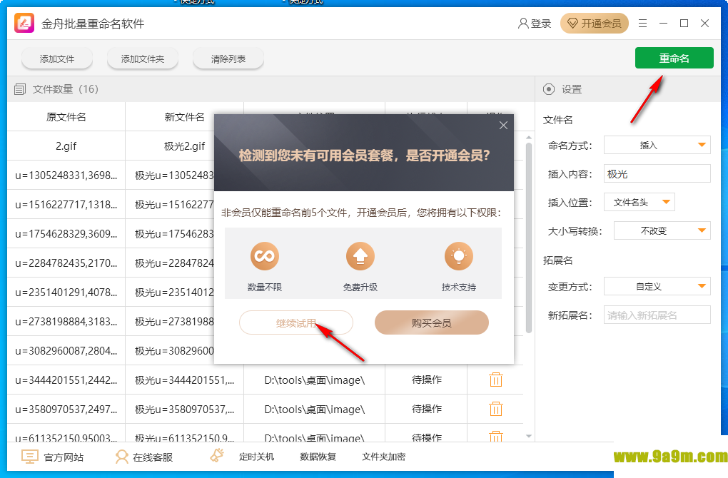 金舟批量重命名软件