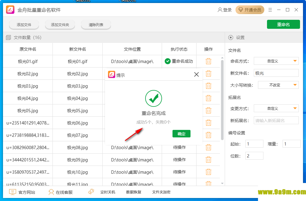 金舟批量重命名软件